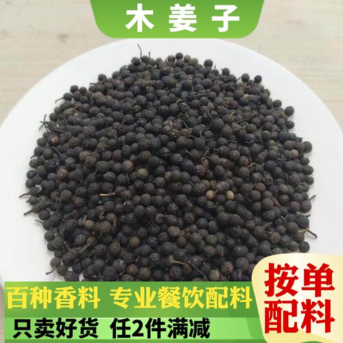 木姜子山胡椒粒香辛料干调类