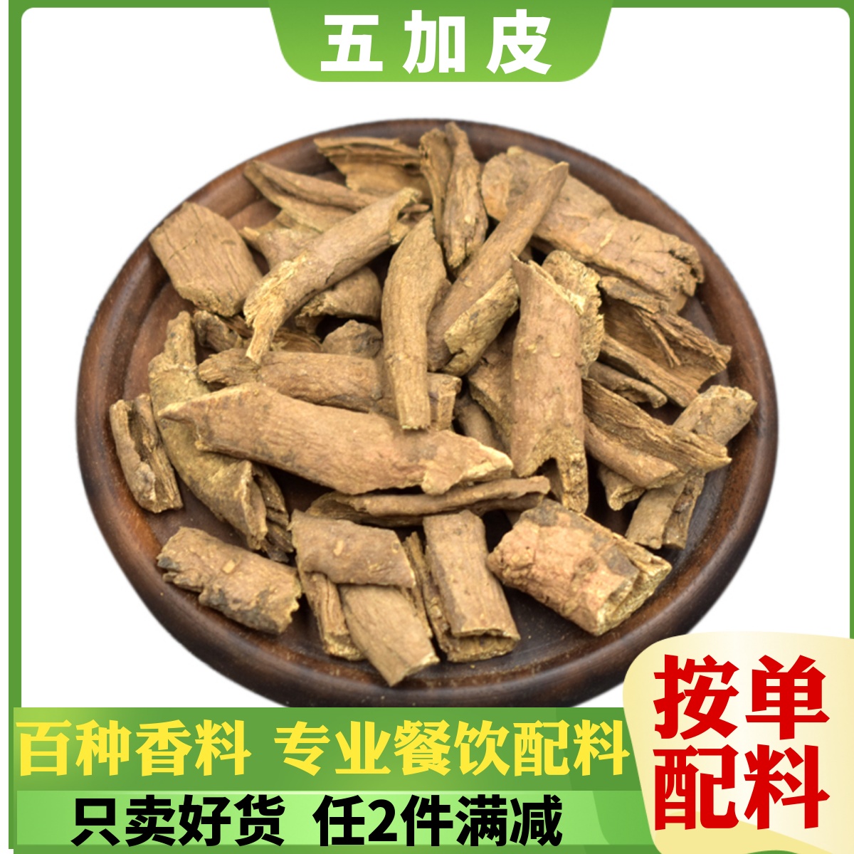 五加皮香加皮 南五加皮 香皮 香五加皮香料调料大全大料组合