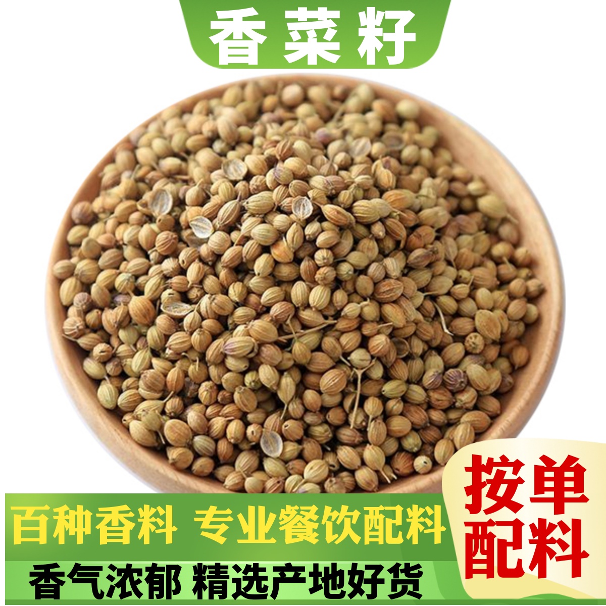 香菜籽 胡松须子花椒八角桂皮香叶丁香芫荽籽增香味食用香料