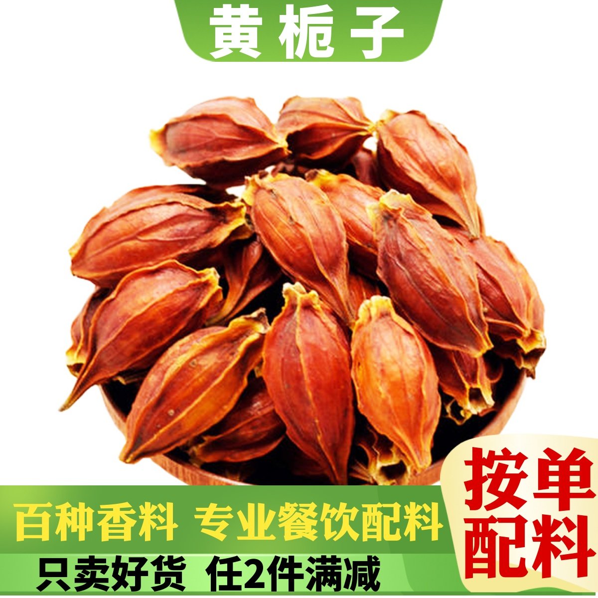 黄栀子山水红枝子新货天然上色素枝卤肉泡茶农家干货无硫香料散装