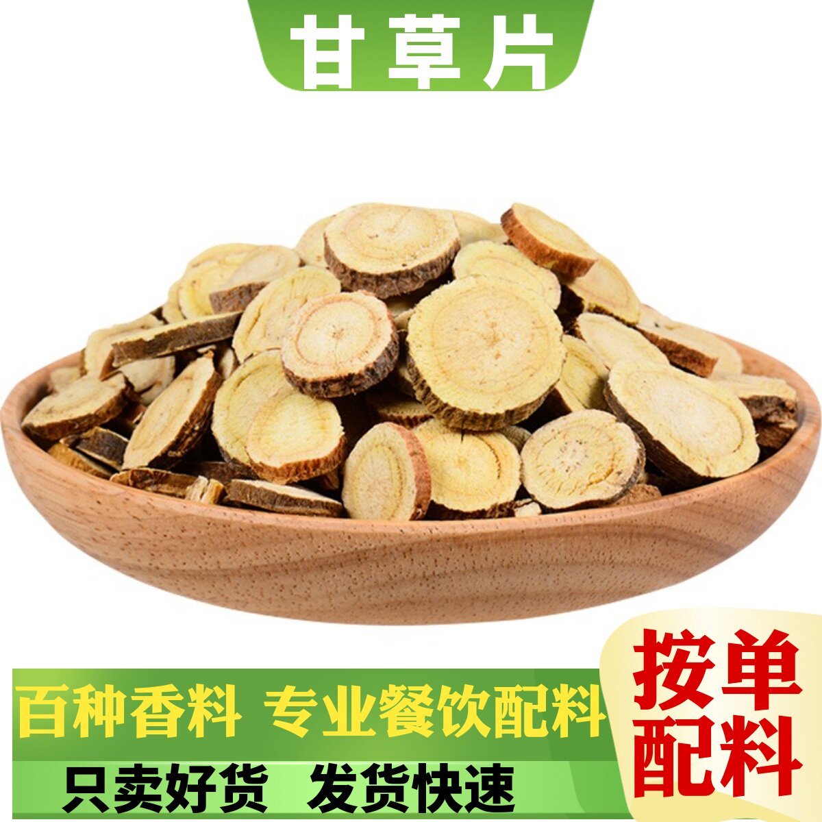 神农架深山甘草片香料调料