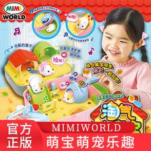 mimiworld淘气仓鼠宝儿童仿真萌宠过家家动物喂养宠物玩具女孩