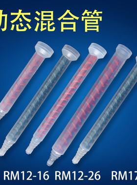 动态胶水混合管/动态胶水搅拌管/动态混合管RM12-16 12-26 17-26
