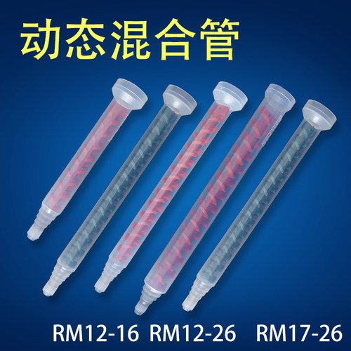 动态胶水混合搅拌混合管