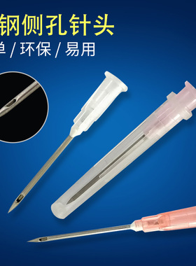 塑钢侧孔针头边口针头侧嘴针头独立包装实验针头多规格可定制多孔
