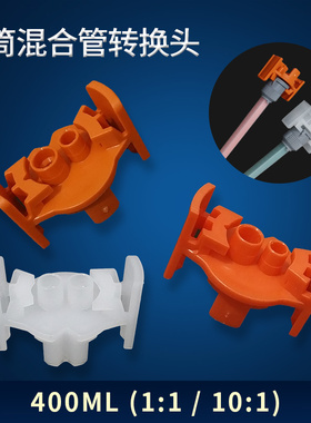 490ML胶水混合管TS828胶水转接头1：1/10：1双圆孔混合管转接头