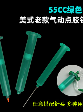 美式气动针筒 美式老款点胶设备配件绿色避光点胶针筒55CC出胶筒