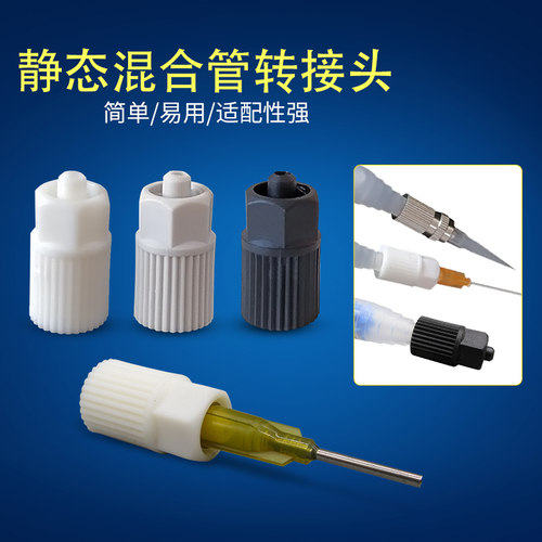 混合管转接头双组分接针头