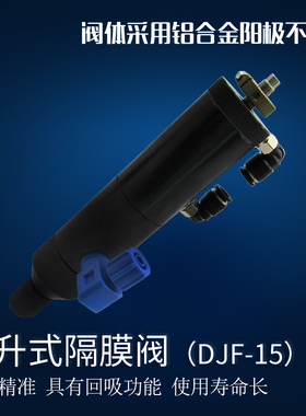 回吸提升隔膜点胶阀隔膜式回吸式胶阀大流量胶阀点胶机配件DJF-15