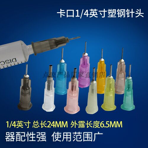 卡口点胶针头1/4针头点胶针头塑钢胶嘴直插卡口针头平头外露6.5MM