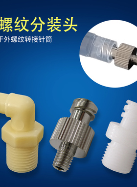 金属接头点胶接头 针筒转接头 M5M6G1/8G1/8针筒转接头 分装头