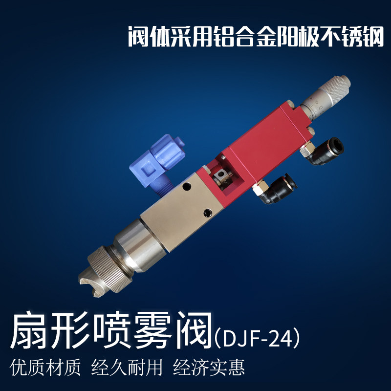 扇形喷雾阀点胶机配件精密点胶阀可喷低粘度胶水油墨三防漆DJF-24