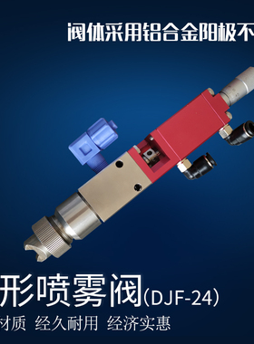 扇形喷雾阀点胶机配件精密点胶阀可喷低粘度胶水油墨三防漆DJF-24