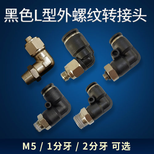 黑色气管接头塑料配件m5