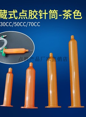 武藏式针筒 茶色点胶机针筒 防UV点胶针筒 高防武藏针管10CC-70CC
