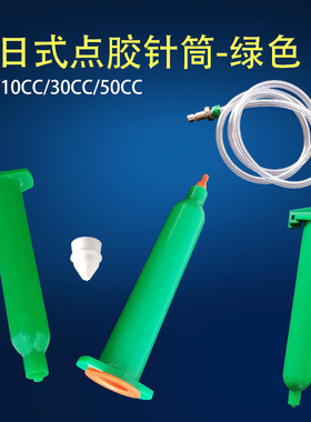 点胶机针筒 日式防UV针筒 点胶绿色针筒 加厚日式针管 5-50CC针筒