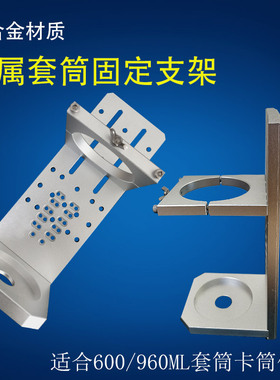固定支架盎司套筒硅胶套筒三轴机支架600ML960ML点胶套筒金属支架