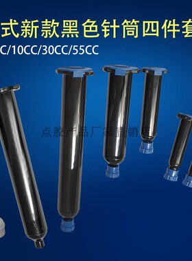 点胶机针筒美式加厚针管点胶防UV针筒美式新款黑色针筒点胶4件套