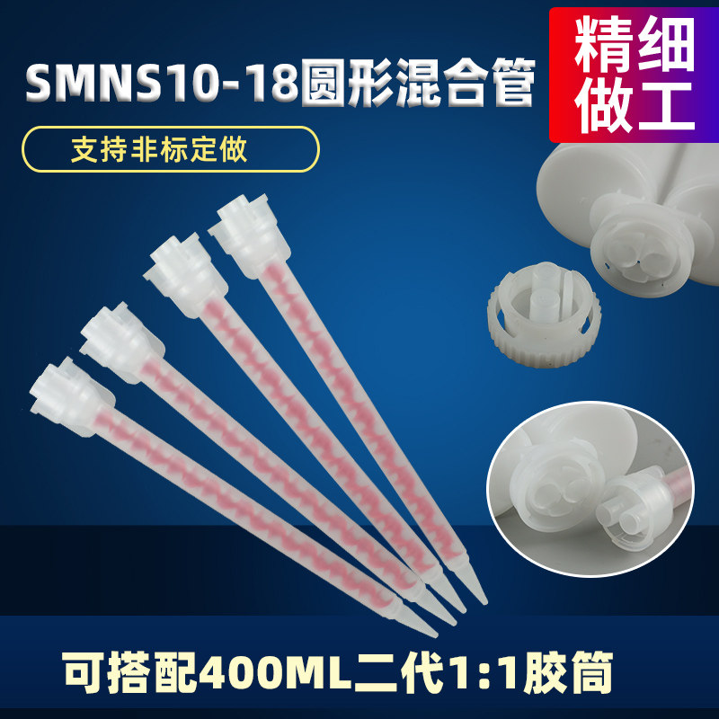 新款N系列圆形混合管双组份静态混合管SMNS10-18专用AB胶筒打胶 - 实物图