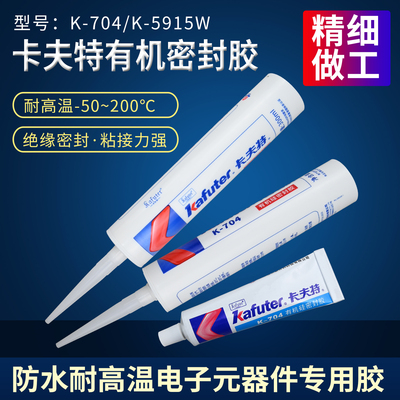 卡夫特K704硅橡胶防水绝缘硅胶 K5915W电子元件固定有机硅密封胶