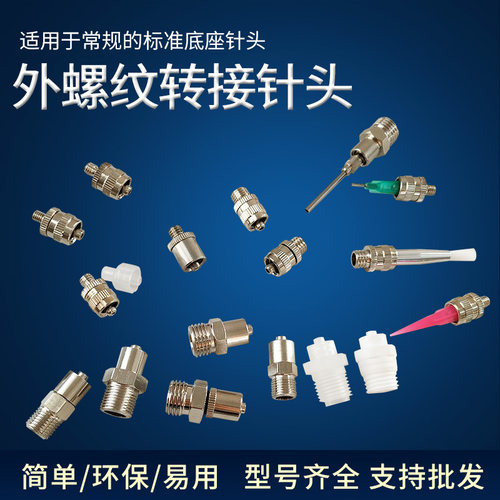 接头鲁尔外螺纹转针头M5M6