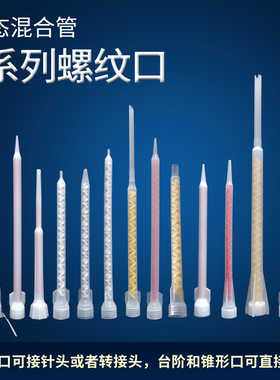 静态混合管 AB胶混胶嘴美缝工具 400ML 1：1混胶头螺旋杆搅拌胶管
