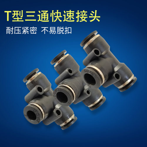 气动元件T型三通气管分流接头Y型三通变径三通接头4 6 8 10 12MM