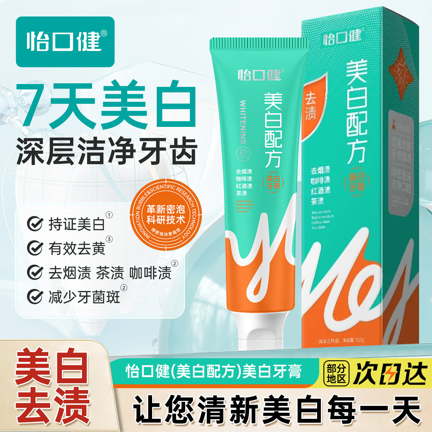 怡口健美白牙膏去烟渍咖啡渍红酒渍茶渍减少牙菌斑清新口气