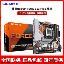 Gigabyte/技嘉B850M FORCE WIFI6E 战鹰 支持新款AMDCPU主板