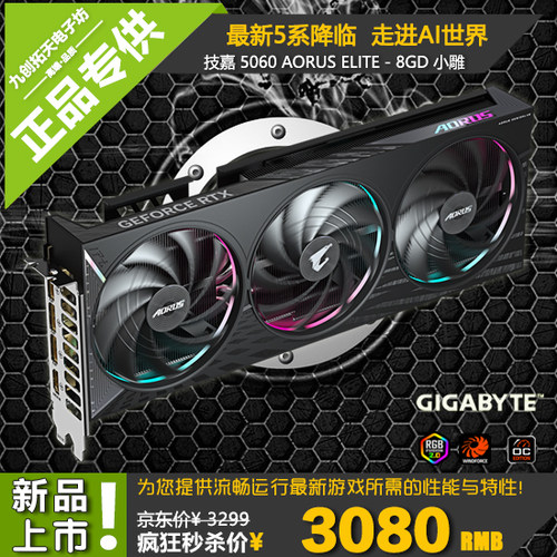 Gigabyte/技嘉RTX5060 Aorus ELITE 8G 小雕新品旗舰电竞游戏显卡