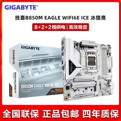 Gigabyte/技嘉B850M EAGLE ICE WIFI6E 猎鹰 冰猎鹰新款AMD主板