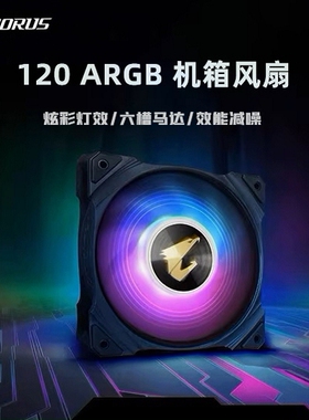 技嘉 猎鹰冰猎鹰大雕散热风扇AORUS120 ARGB灯效 台式电脑散热器