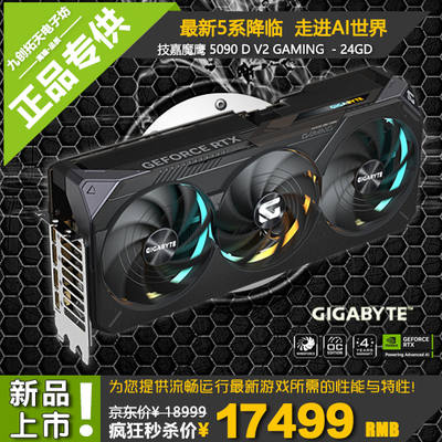 Gigabyte/技嘉RTX5090D V2 GAMING 24G 魔鹰新款电竞游戏显卡