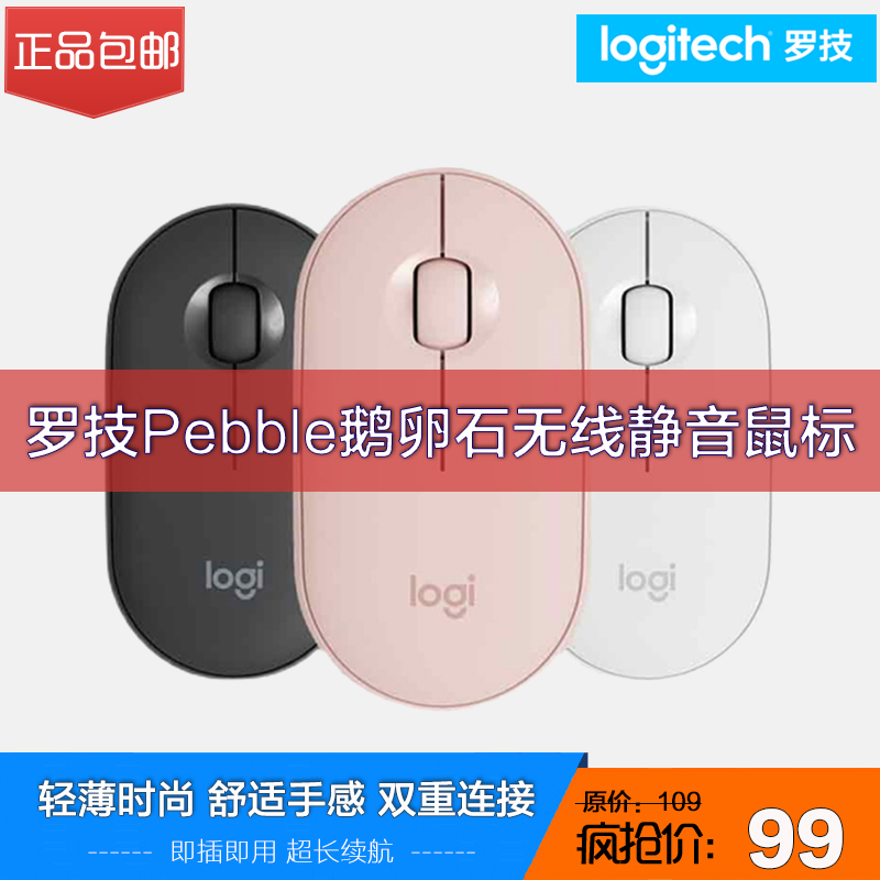 罗技Pebble鹅卵石无线蓝牙静音鼠标电脑笔记本mac男女生轻薄时尚
