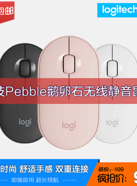罗技Pebble鹅卵石无线蓝牙静音鼠标电脑笔记本mac男女生轻薄时尚