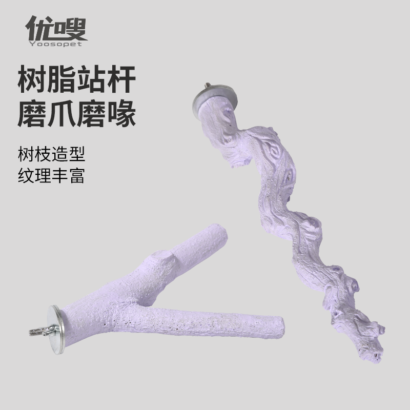 优嗖树脂站棍鹦鹉站架磨爪鸟玩具虎皮玄凤牡丹树杈可清洗