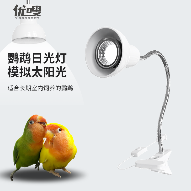 优嗖鹦鹉日光灯补钙杀菌