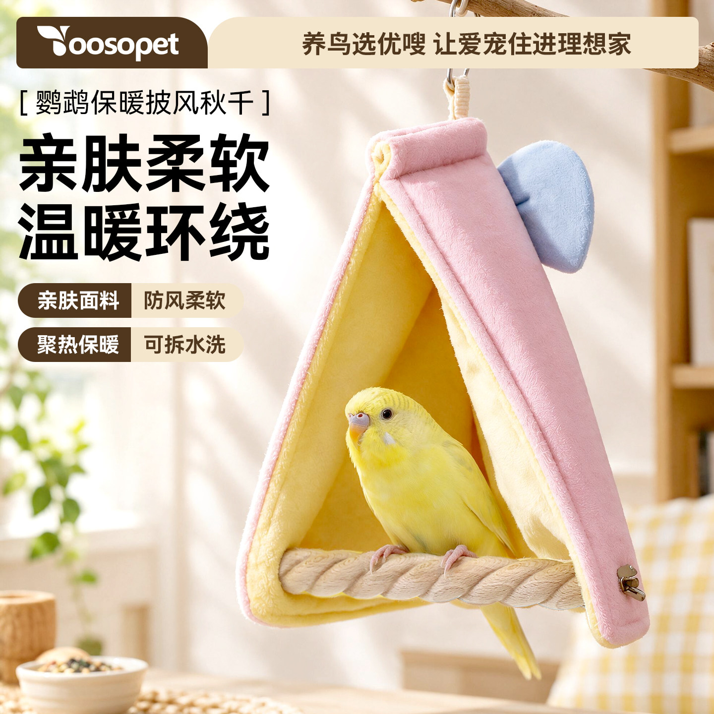 优嗖鹦鹉鸟窝保暖房子秋冬加厚棉窝过冬站杆房子牡丹玄凤虎皮睡窝