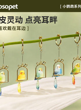 yoosopet小鹦鹉系列耳夹女创意鸟类挂件高颜值便携装饰DIY饰品