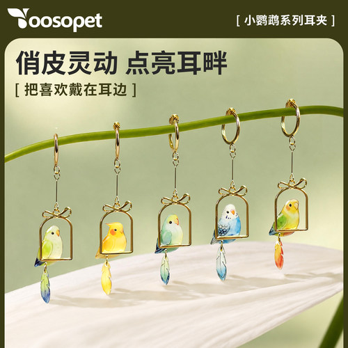 yoosopet小鹦鹉系列耳夹女创意鸟类挂件高颜值便携装饰DIY饰品