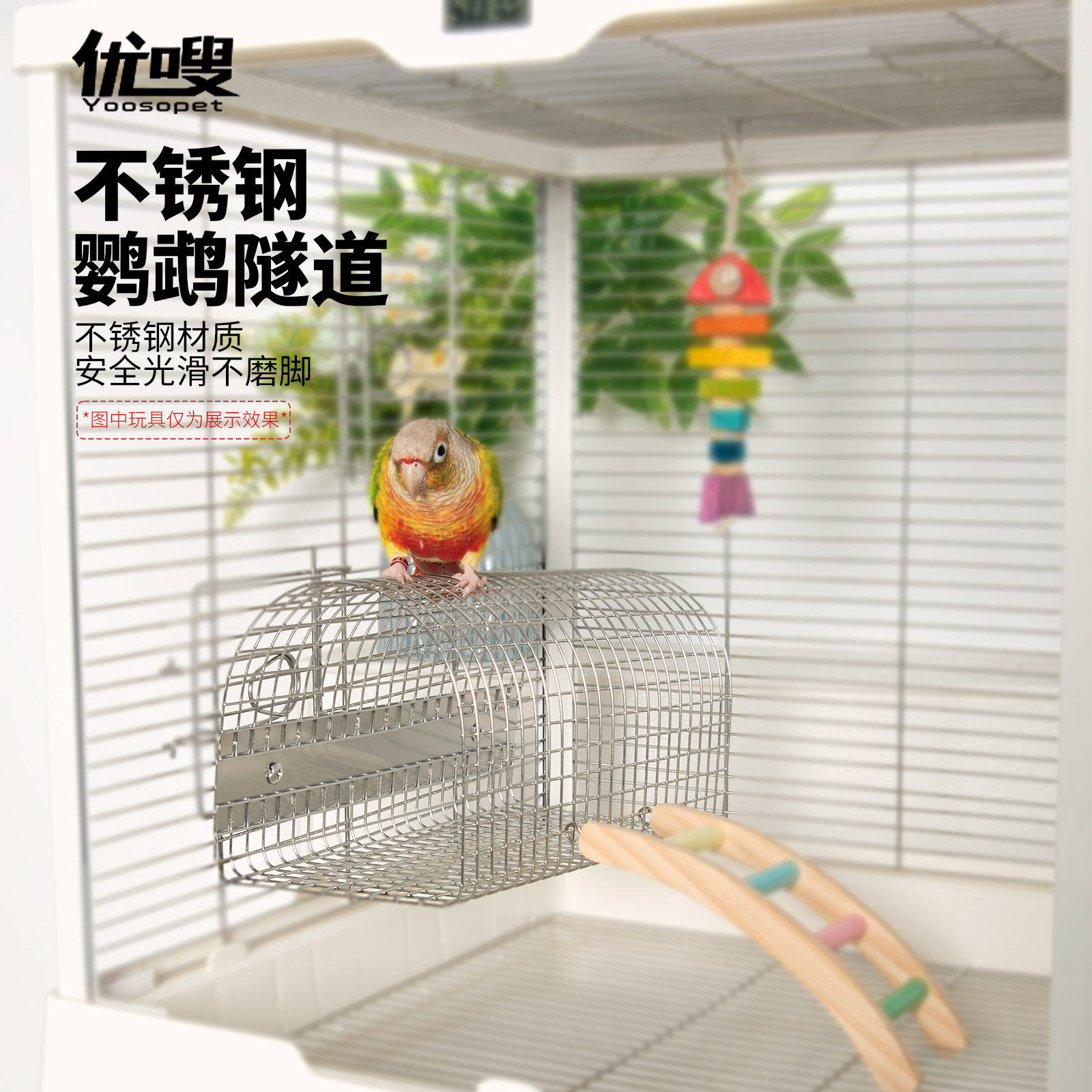 优嗖304不锈钢隧道鹦鹉玩具躲避窝玄凤牡丹虎皮鸟笼造景玩耍