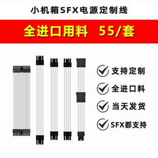 SFX电源定制全模组线ITX机箱海盗船sf全汉ms银欣EVGA 定制线套装