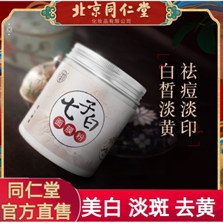 北京同仁堂七子白面膜粉珍珠粉玫瑰软膜粉面粉膜七白子七子粉正品