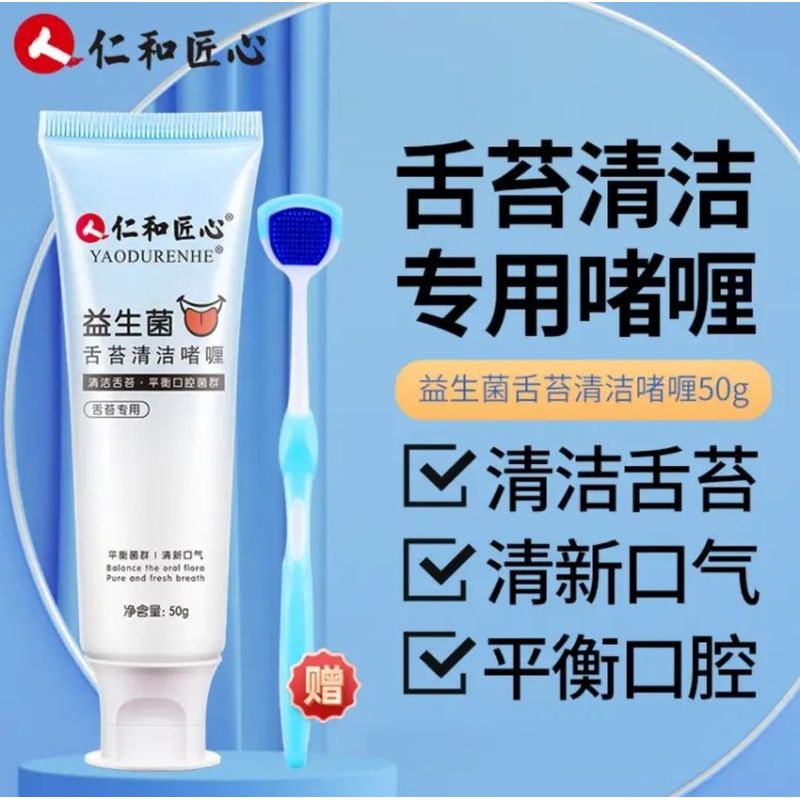 仁和匠心益生菌舌苔清洁啫喱膏去口臭异味神器口腔清洁官方保正品
