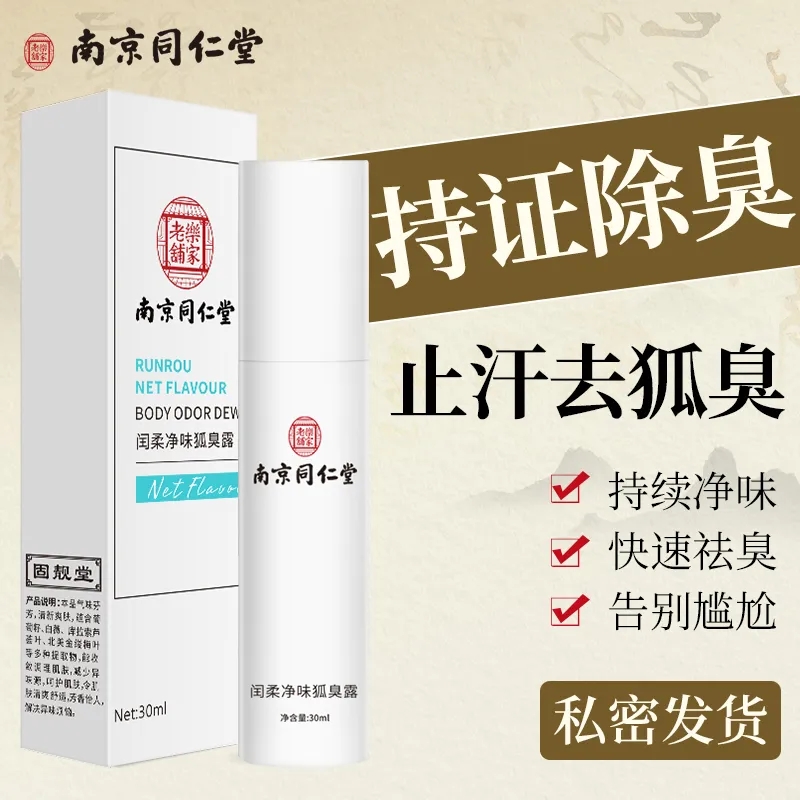 南京同仁堂去狐味喷雾腋下止汗剂汗味除臭香体官方旗舰店官网正品-封面