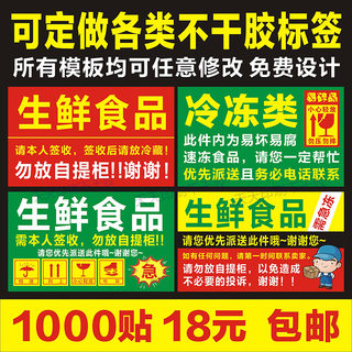 生鲜食品贴纸本人签收标签需冷藏勿放自提柜快递加急标识贴不干胶