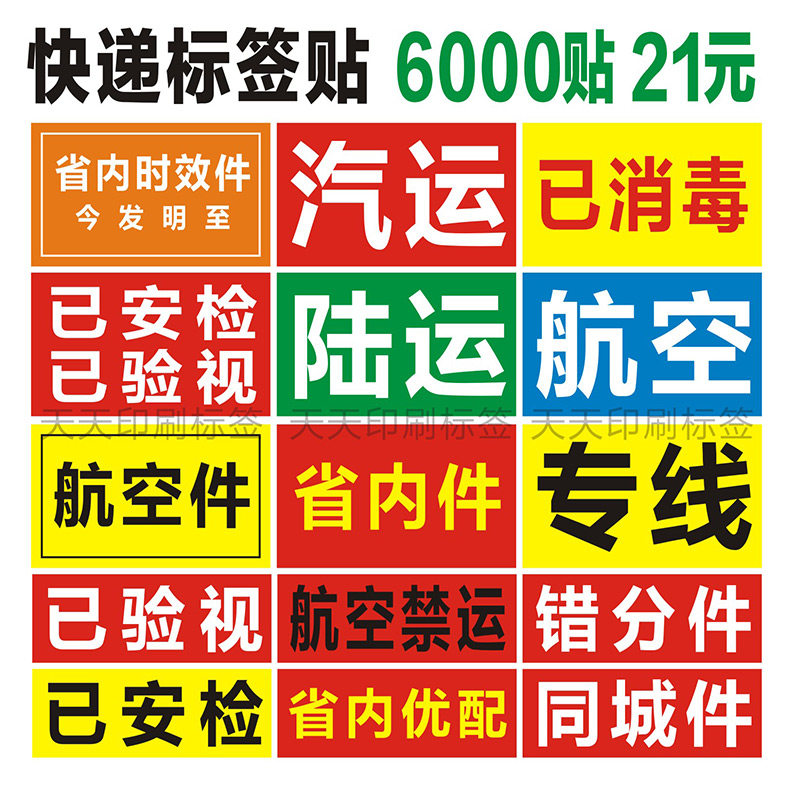 通用快递汽运已验视消毒航空禁运同城陆运省内专线错分件标签贴纸