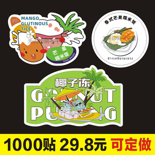 芒果糯米饭贴纸摆地摊网红椰子冻水杯贴小吃标签椰竹冻不干胶定制