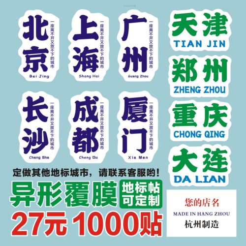城市地标贴纸铜版纸亮膜可定做