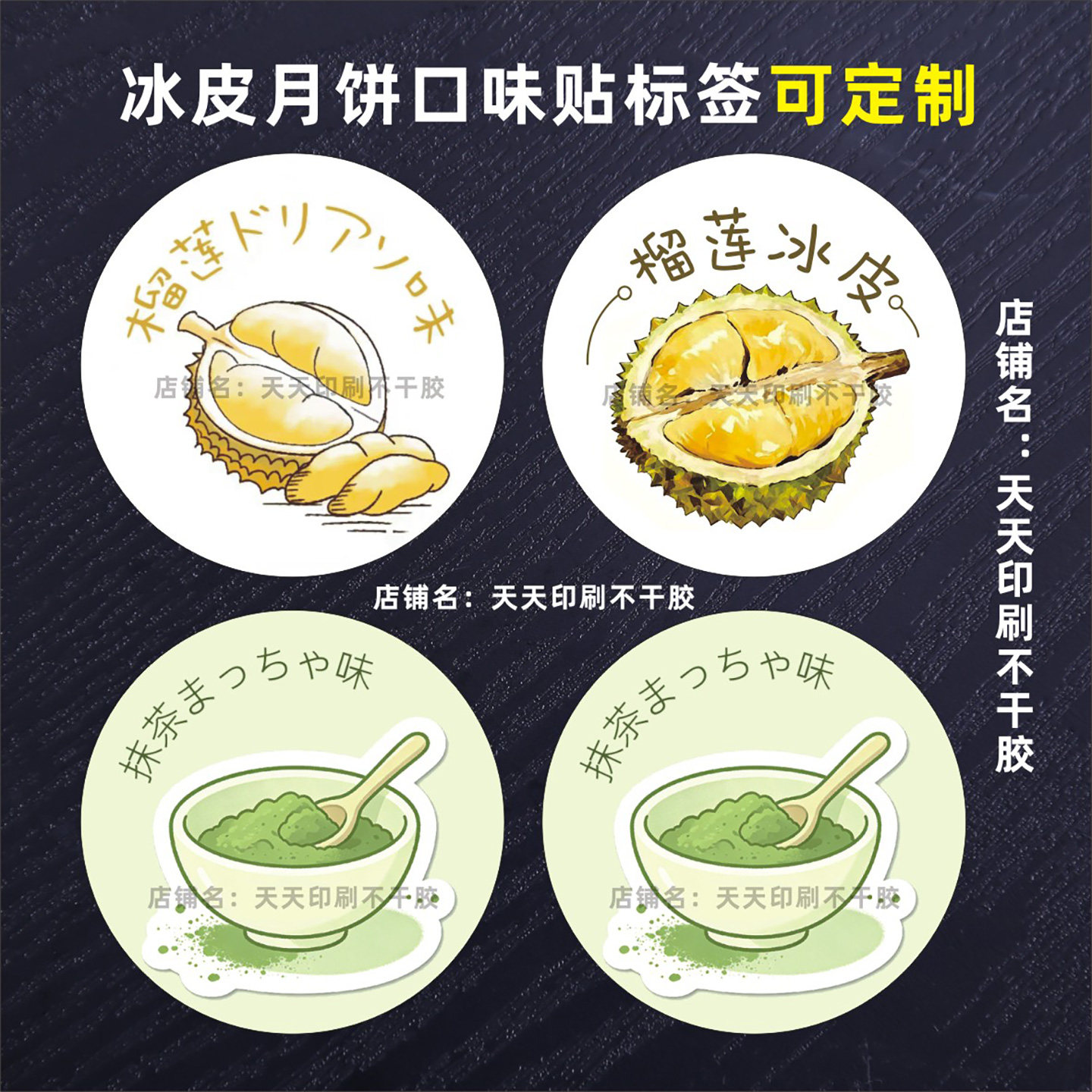 榴莲冰皮月饼贴纸烘焙包装盒口味贴冰淇淋抹茶月饼标签不干胶定制